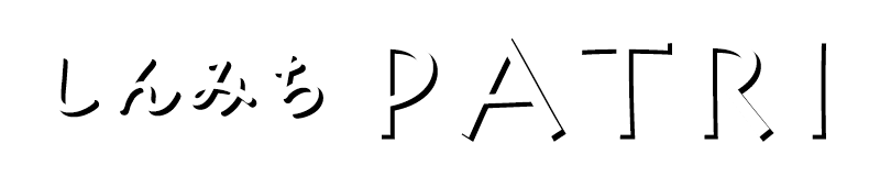 しんみちPATRI