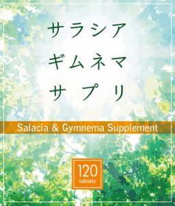 サラシアギムネマサプリ